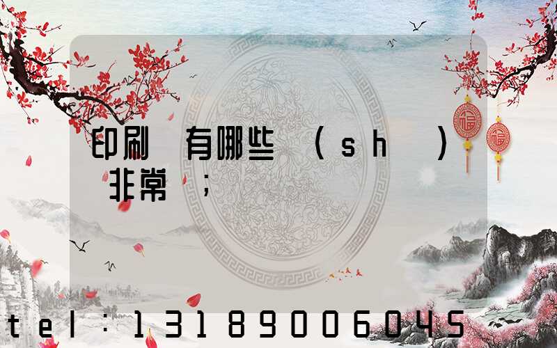 印刷廠有哪些設(shè)備非常貴