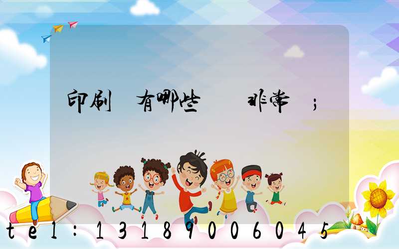 印刷廠有哪些設備非常貴