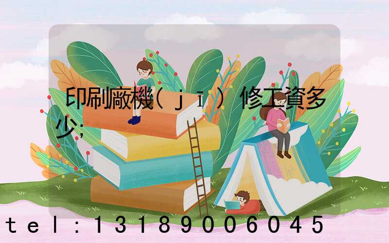 印刷廠機(jī)修工資多少