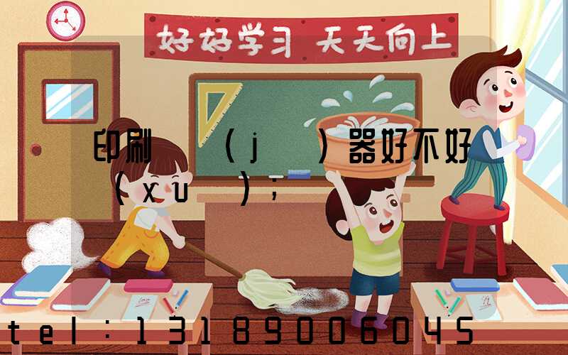 印刷廠機(jī)器好不好學(xué)