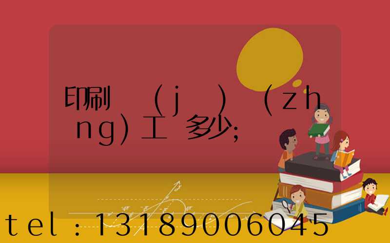 印刷廠機(jī)長(zhǎng)工資多少