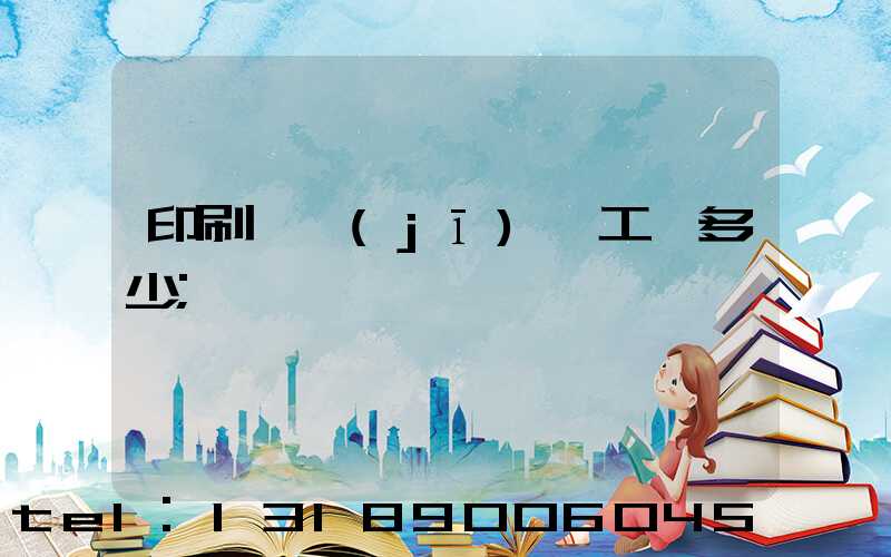印刷廠機(jī)長工資多少