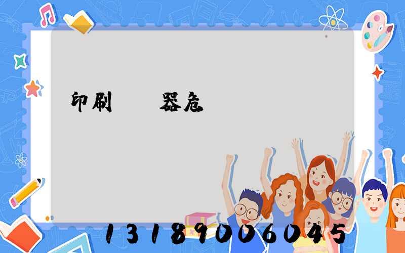 印刷廠機器危險嗎