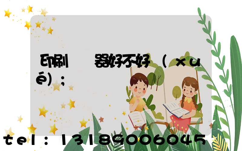 印刷廠機器好不好學(xué)