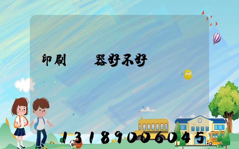 印刷廠機器好不好學