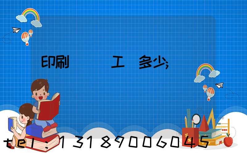 印刷廠機長工資多少