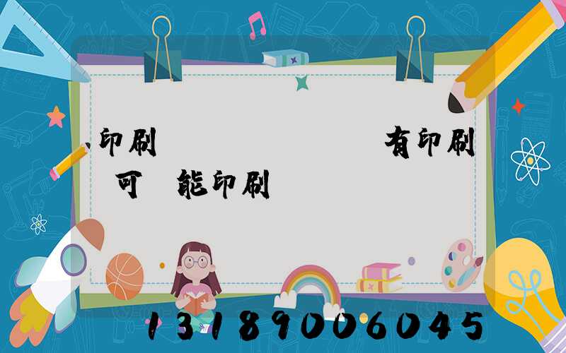 印刷廠沒(méi)有印刷許可證能印刷嗎