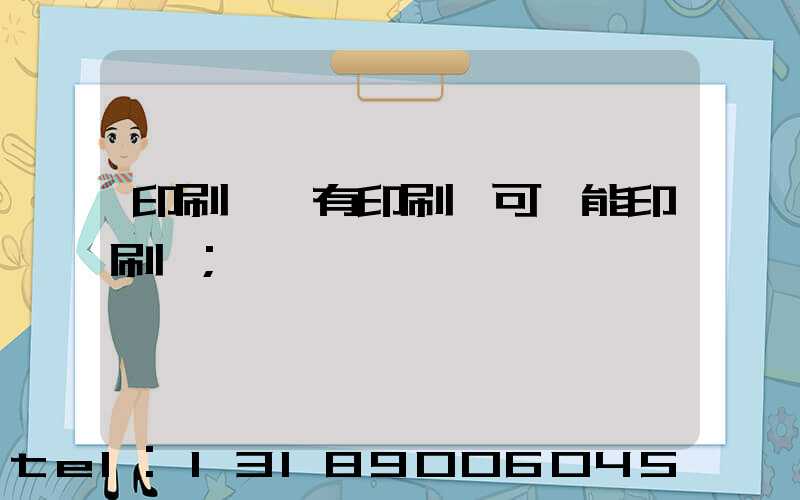 印刷廠沒有印刷許可證能印刷嗎