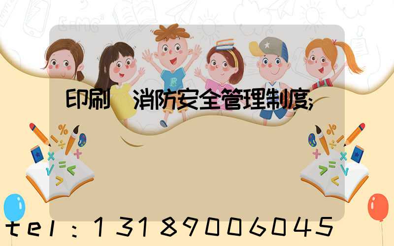 印刷廠消防安全管理制度