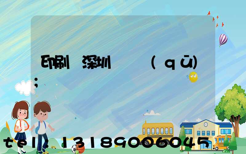 印刷廠深圳橫崗區(qū)