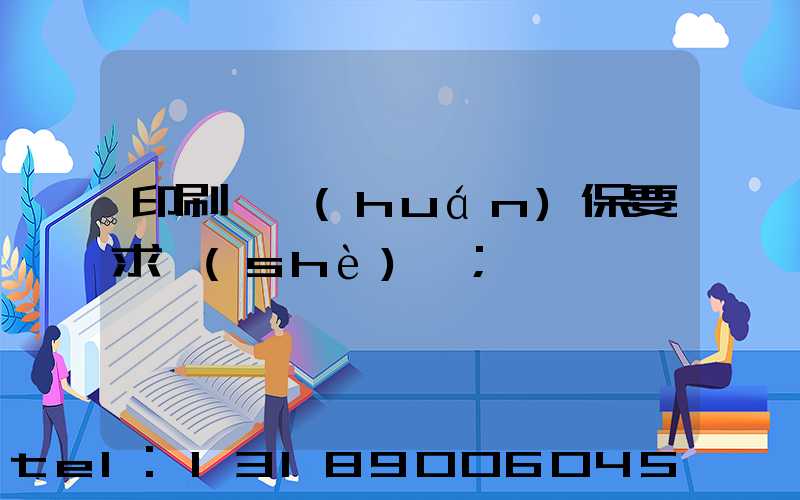 印刷廠環(huán)保要求設(shè)備