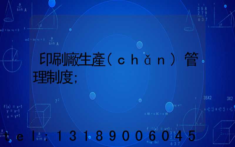 印刷廠生產(chǎn)管理制度