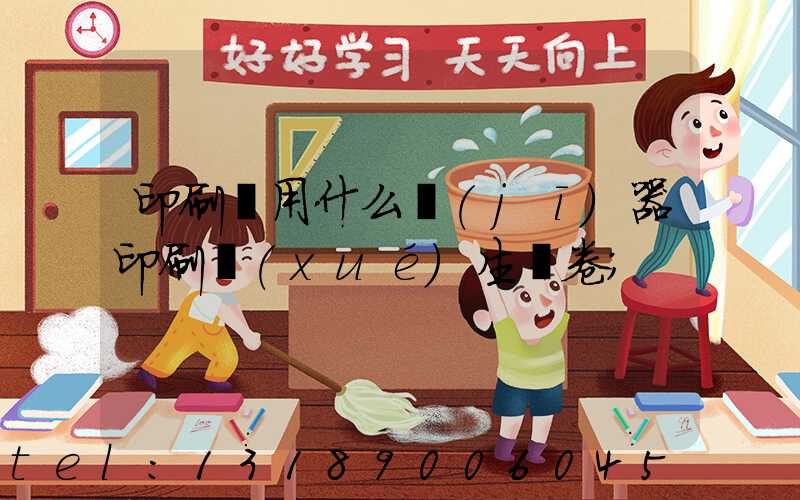 印刷廠用什么機(jī)器印刷學(xué)生試卷