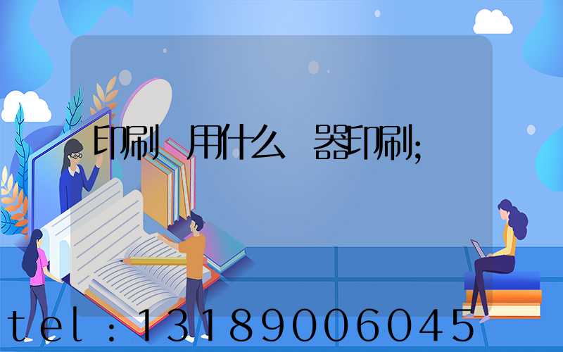 印刷廠用什么機器印刷