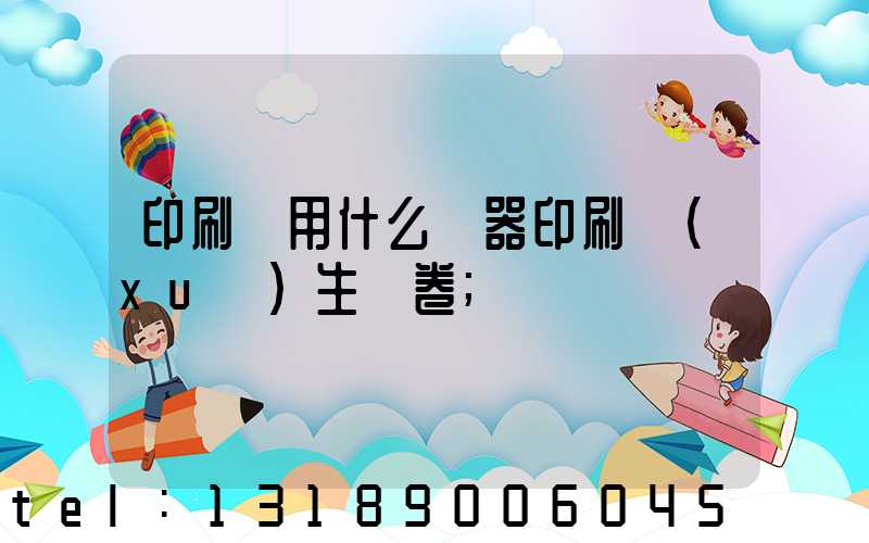印刷廠用什么機器印刷學(xué)生試卷