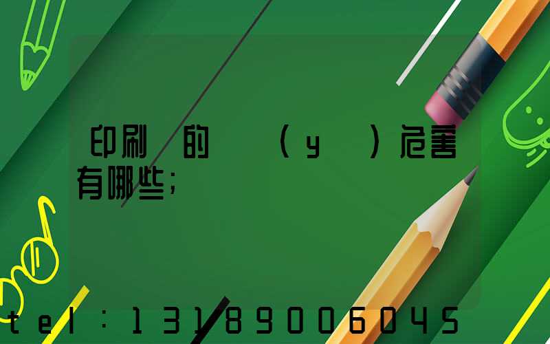 印刷廠的職業(yè)危害有哪些