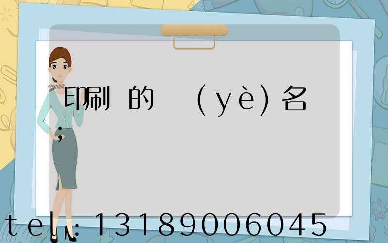 印刷廠的職業(yè)名稱