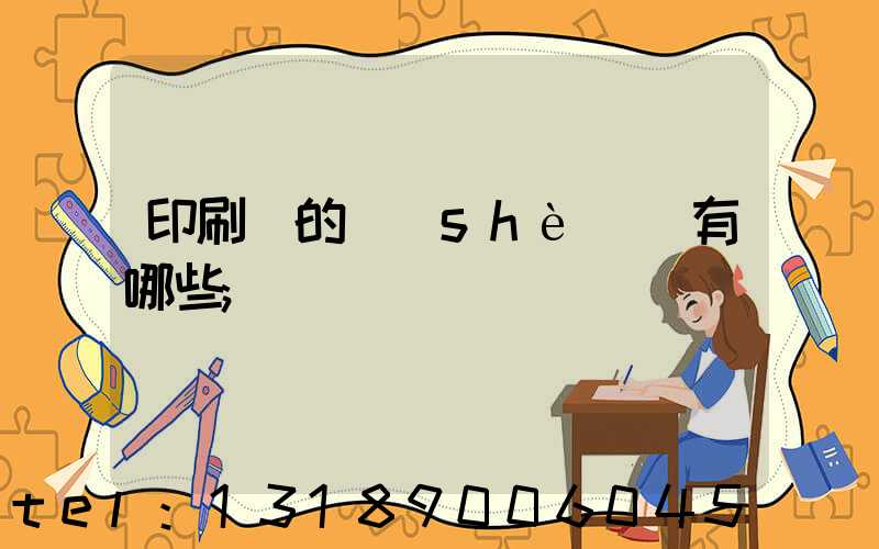 印刷廠的設(shè)備有哪些