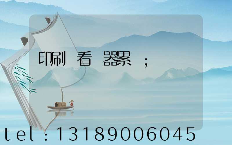 印刷廠看機器累嗎