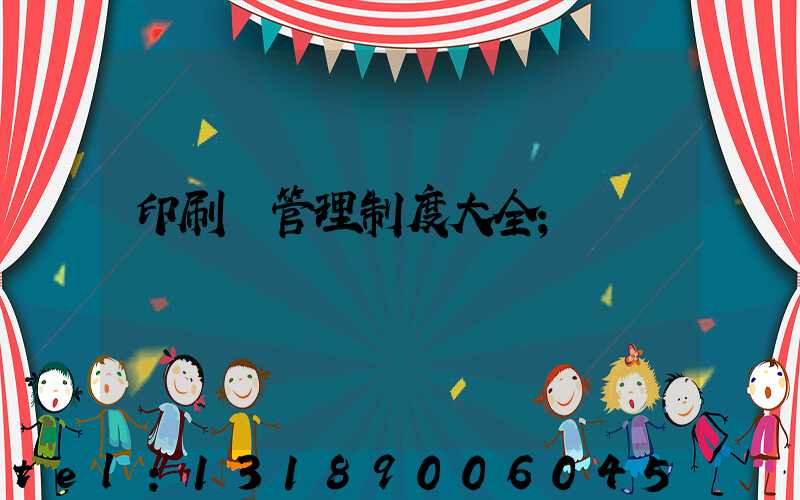 印刷廠管理制度大全