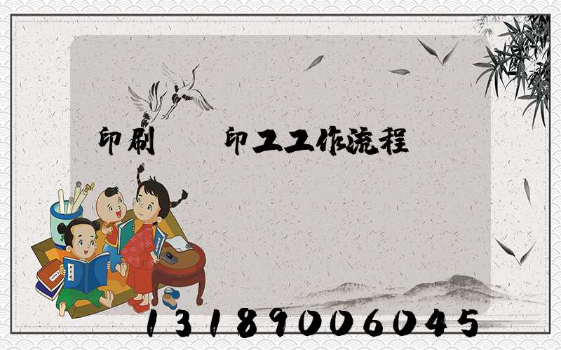 印刷廠膠印工工作流程