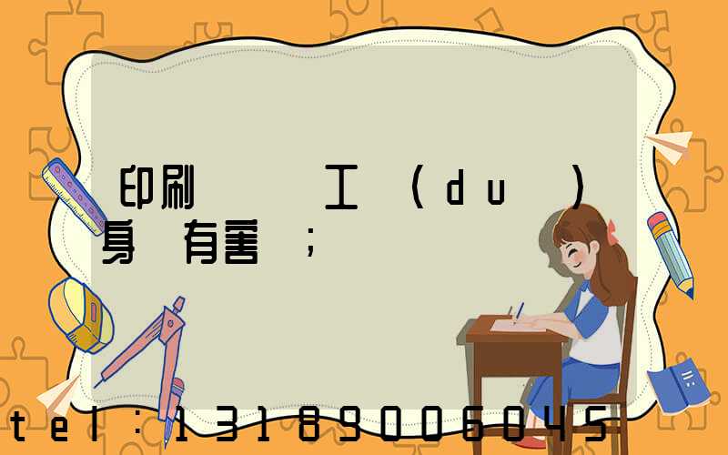 印刷廠裝訂工對(duì)身體有害嗎