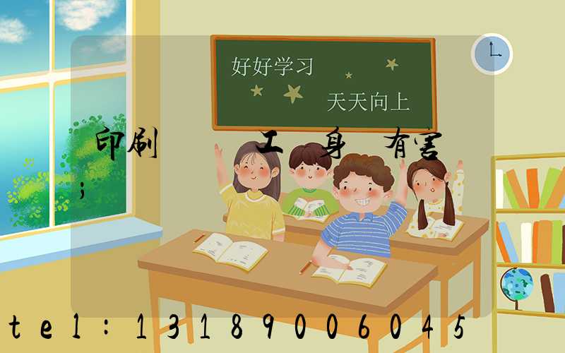 印刷廠裝訂工對身體有害嗎