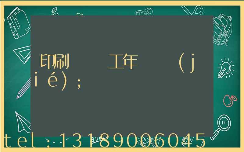 印刷廠裝訂工年終總結(jié)