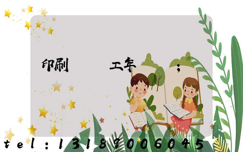 印刷廠裝訂工年終總結