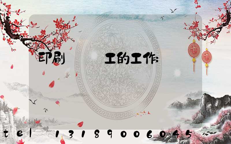 印刷廠裝訂工的工作