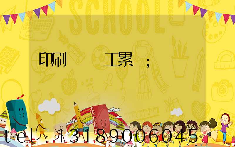 印刷廠裝訂工累嗎