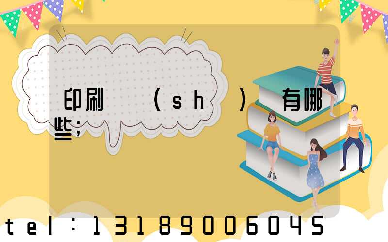 印刷廠設(shè)備有哪些