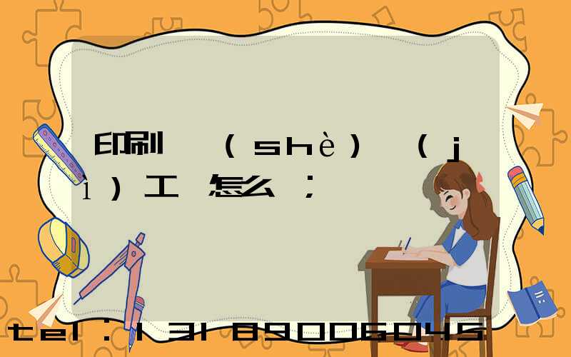 印刷廠設(shè)計(jì)工資怎么樣