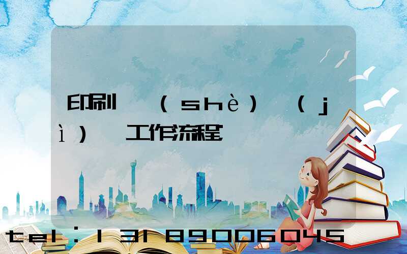 印刷廠設(shè)計(jì)師工作流程