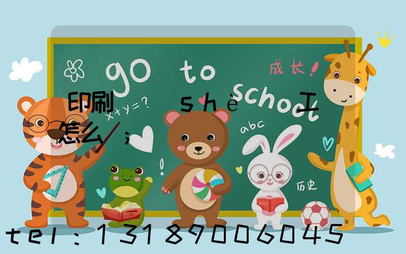 印刷廠設(shè)計工資怎么樣