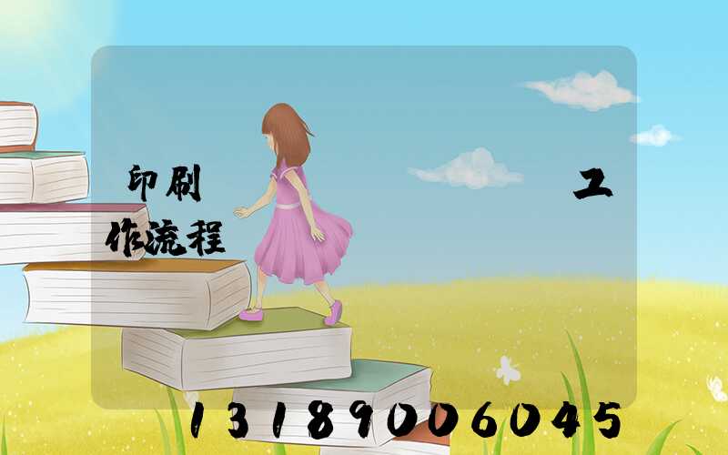 印刷廠設(shè)計師工作流程