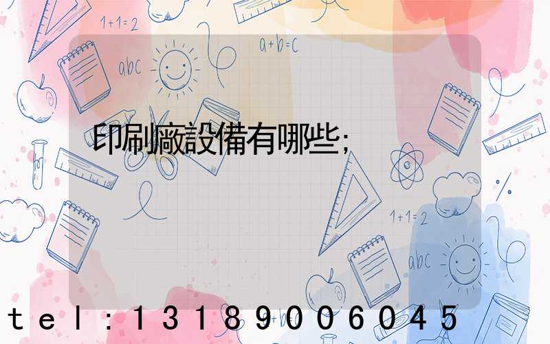 印刷廠設備有哪些