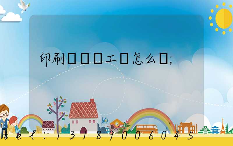 印刷廠設計工資怎么樣