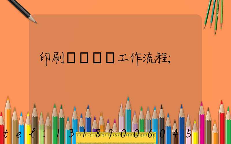 印刷廠設計師工作流程
