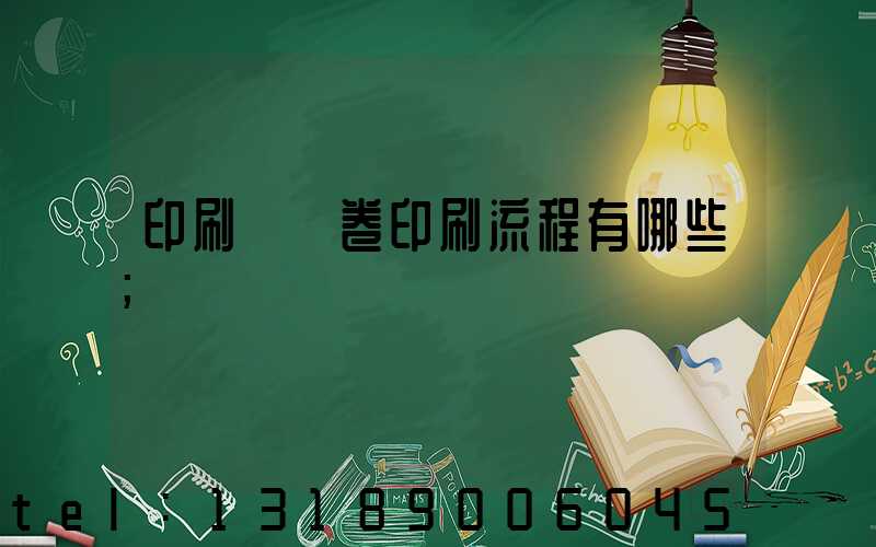 印刷廠試卷印刷流程有哪些