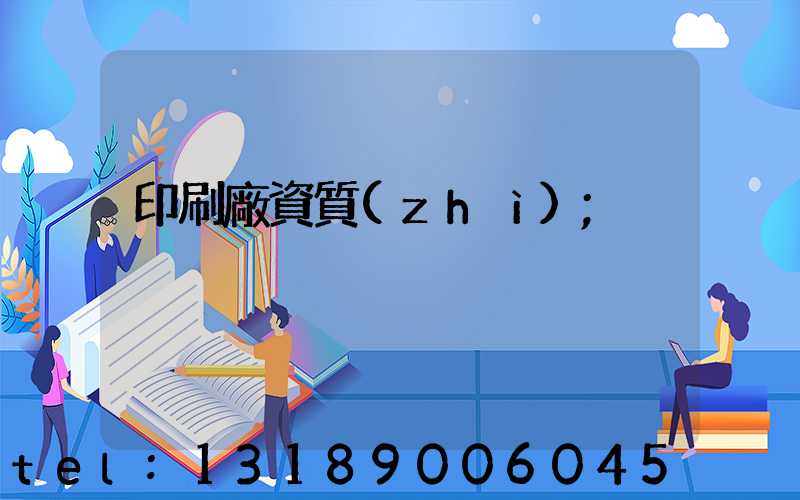 印刷廠資質(zhì)