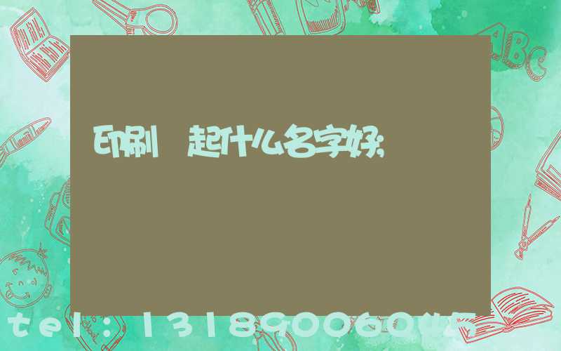 印刷廠起什么名字好