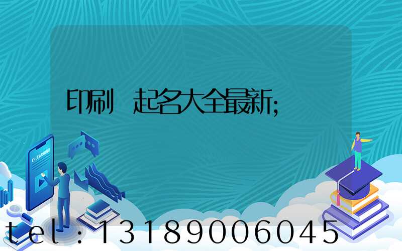 印刷廠起名大全最新