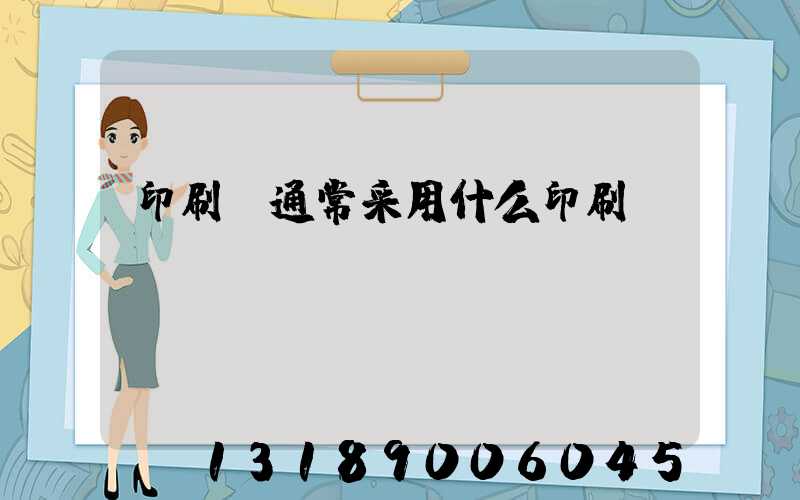 印刷廠通常采用什么印刷