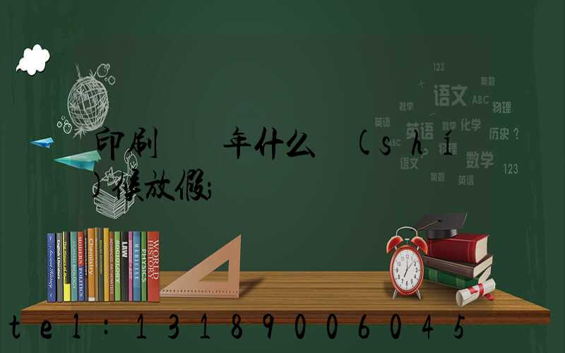 印刷廠過年什么時(shí)候放假