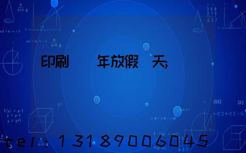 印刷廠過年放假幾天