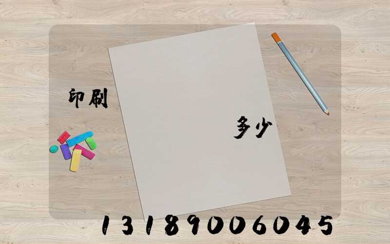 印刷廠開(kāi)機(jī)費(fèi)多少錢