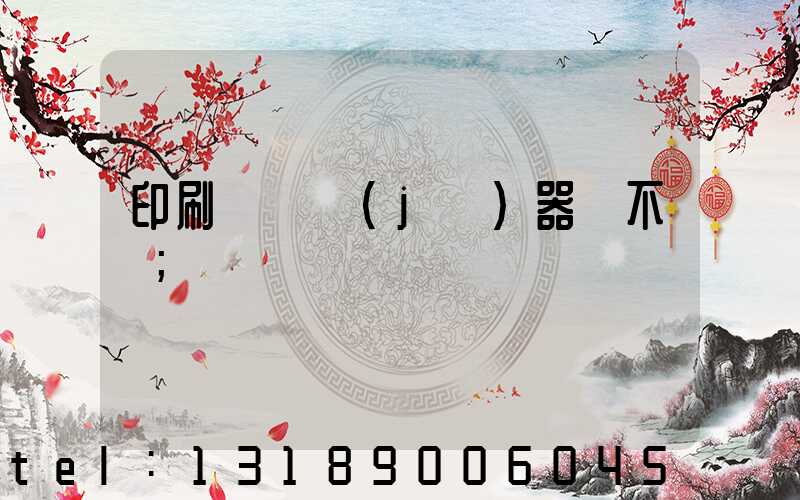 印刷廠開機(jī)器難不難