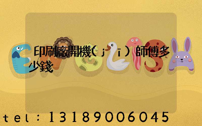 印刷廠開機(jī)師傅多少錢