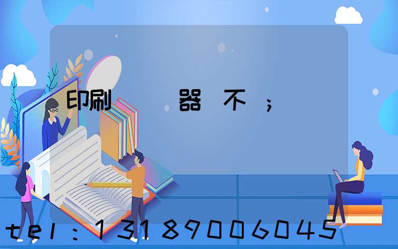 印刷廠開機器難不難